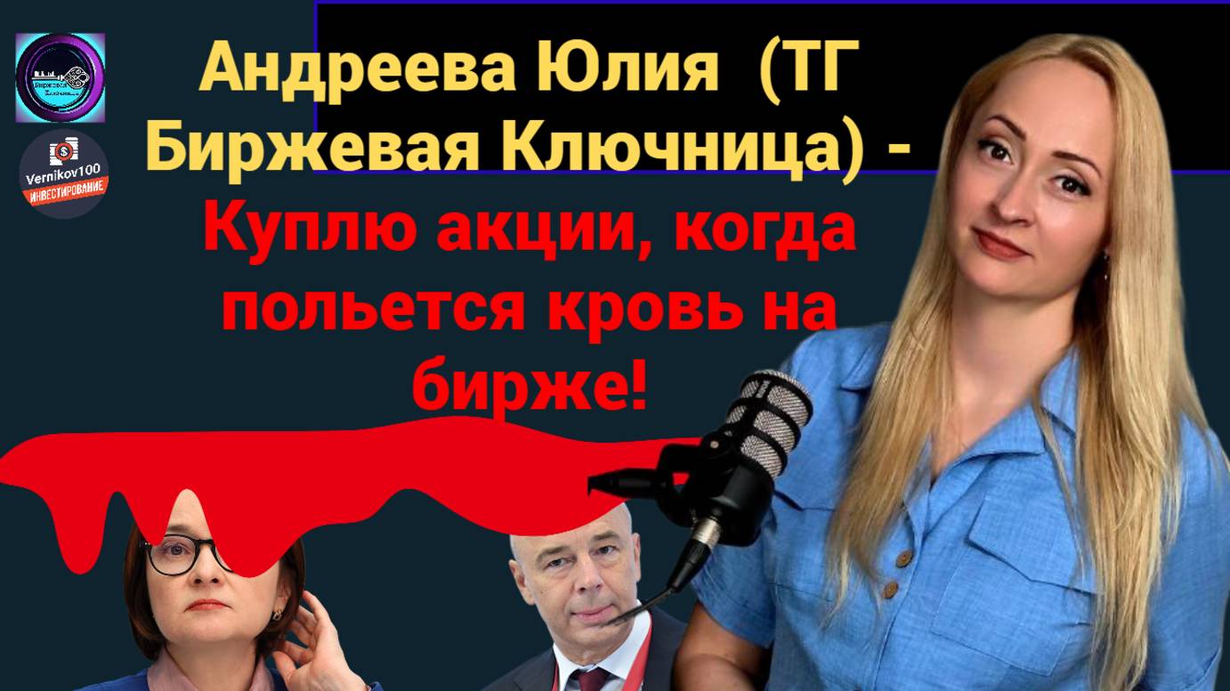 Андреева Юлия (ТГ Биржевая Ключница) - Куплю акции, когда польется кровь на бирже! смотреть онлайн