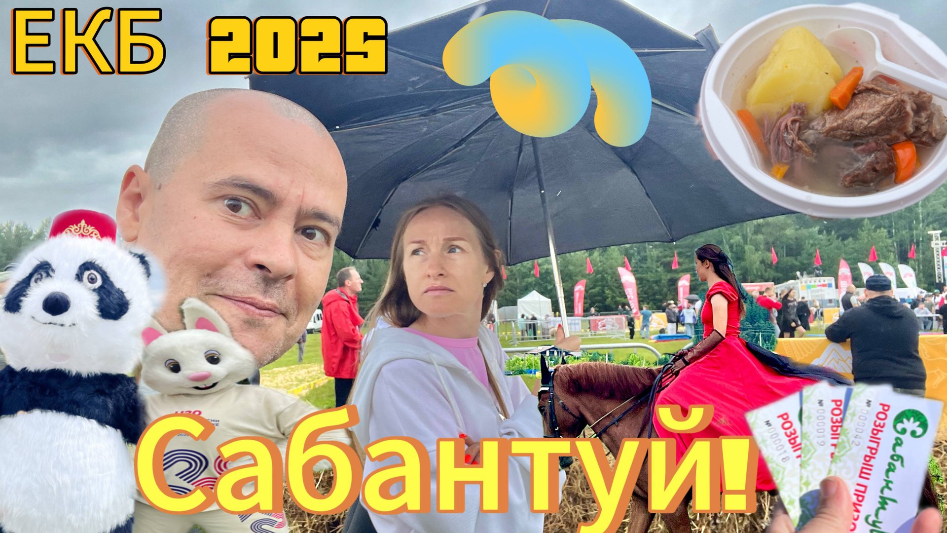 Посетили Настоящий Сабантуй в Свердловской области – концерты, скачки, вкусная еда, море эмоций! смотреть онлайн