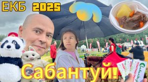 Посетили Настоящий Сабантуй в Свердловской области – концерты, скачки, вкусная еда, море эмоций!