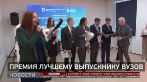Награда для выпускников вузов: кто получил премию имени Гродекова? Новости. 09/07/25 GuberniaTV