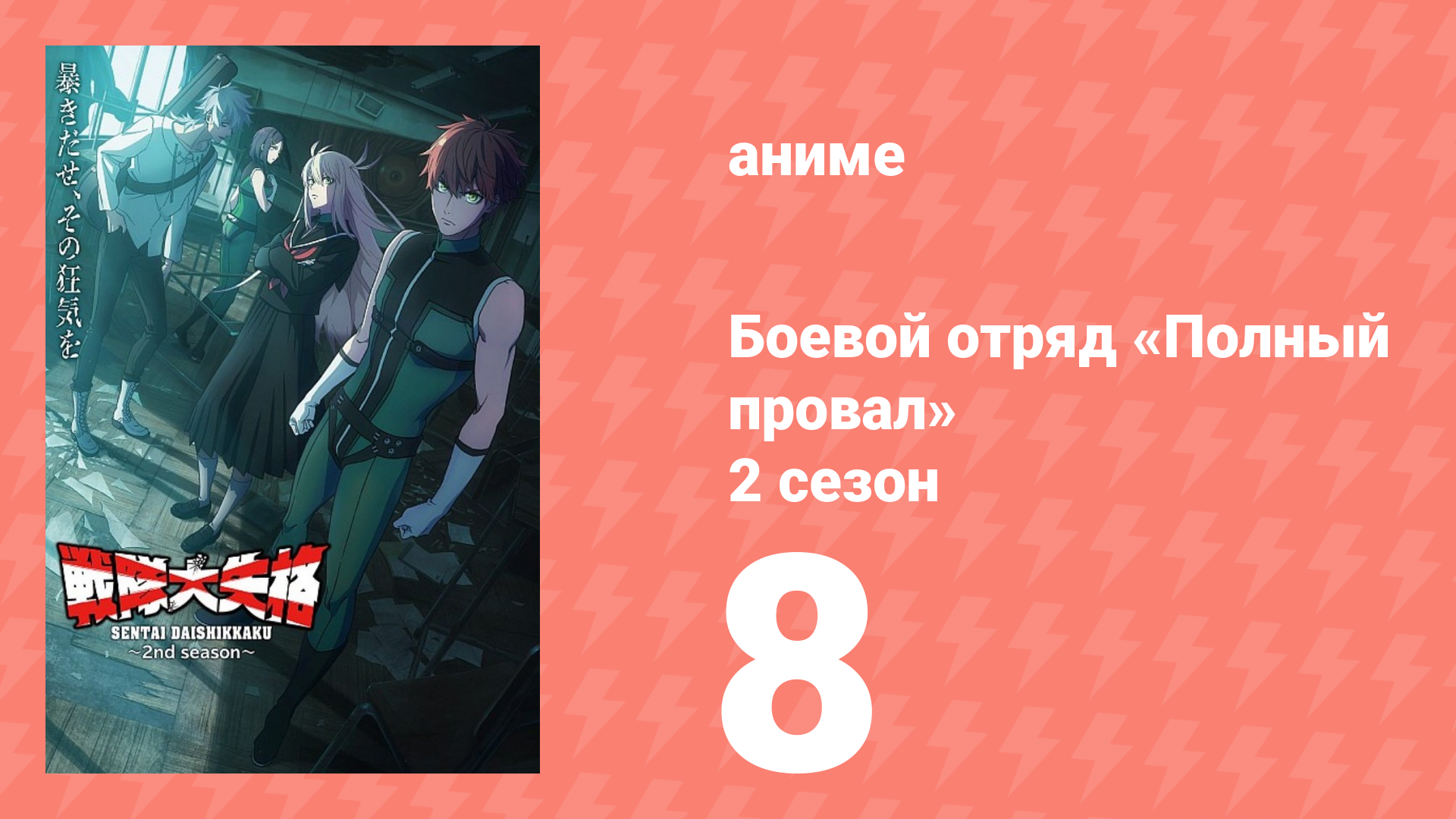 Боевой отряд «Полный провал» 2 сезон 8 серия (аниме-сериал, 2025) смотреть онлайн