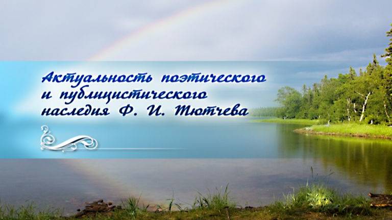 Федор Тютчев # 5. Влияние "Мыслей" Паскаля на творчество Тютчева