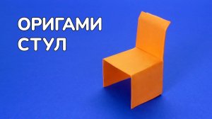 Как сделать Стул из бумаги своими руками | Оригами Стул без клея | Бумажная Мебель из одного листа