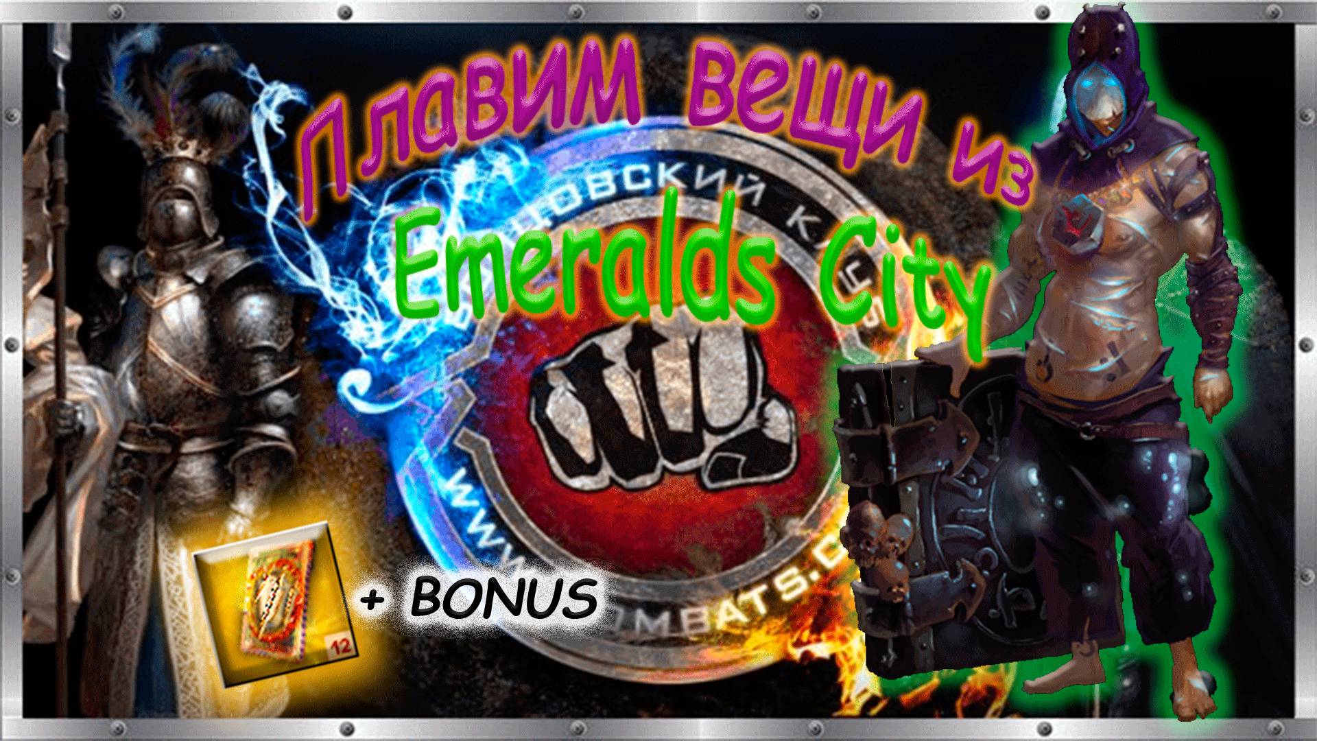 😎☀️Плавлю вещи🥵из Emeralds City🍉⛱️+ бонус🍦Бойцовский клуб 👿 смотреть онлайн