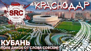 Краснодар vs Ростов - интересные Факты, у кого Казаки Круче? История Краснодара и современность.