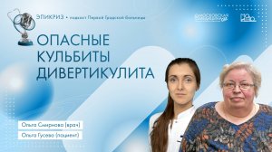 Подкаст Первой Градской #Эпикриз: опасные кульбиты дивертикулита