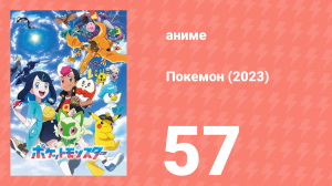 Покемон (2023) 1 сезон 57 серия (аниме-сериал, 2023)