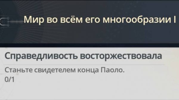 Достижение Справедливость восторжествовала | Justice Is Done