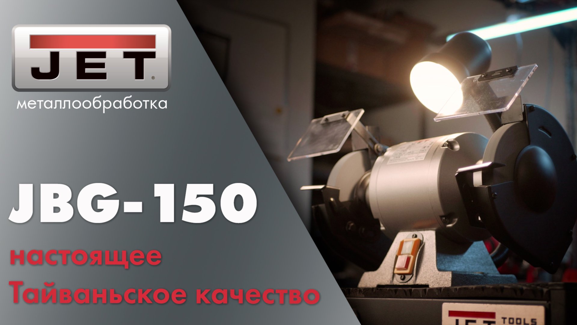 JET JBG-150 — точило, которое работает годами смотреть онлайн