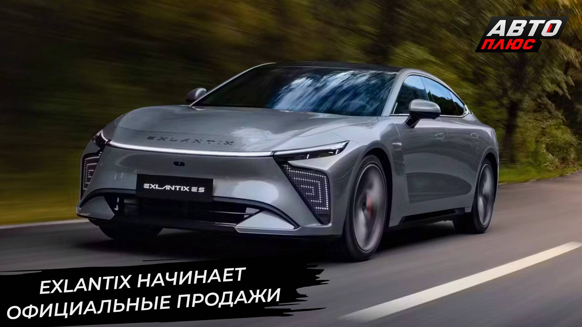 Гибриды Exlantix ET и ES вышли в продажу официально 📺 Новости с колёс №3351 смотреть онлайн