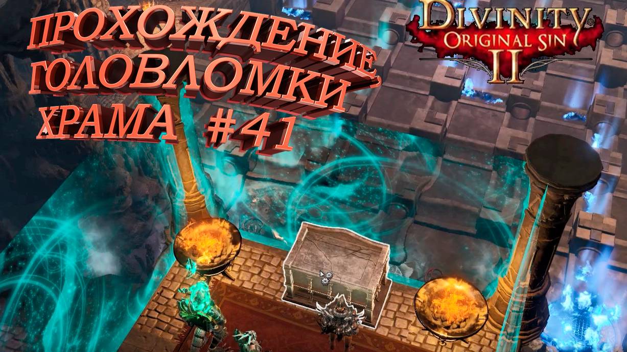 ПРОХОЖДЕНИЕ, ГОЛОВЛОМКИ ХРАМА►Divinity Original Sin 2►41