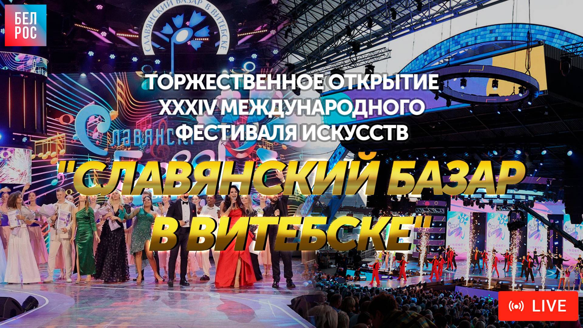 XXXIV Международный фестиваль искусств "Славянский базар в Витебске". Торжественное открытие смотреть онлайн