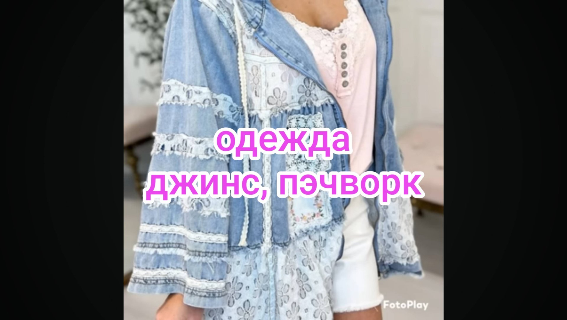 Одежда. Джинс, пэчворк смотреть онлайн