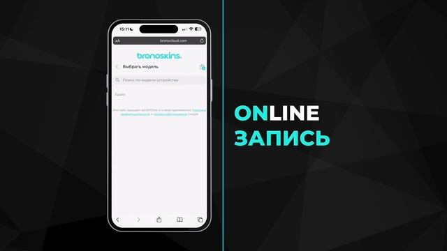 Инструкция Онлайн-записи в розничный магазин Bronoskins смотреть онлайн