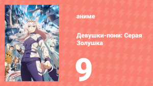 Девушки-пони: Серая Золушка 9 серия (аниме-сериал, 2025)