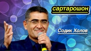 туёна Содик Холов Базми - Сартарошон