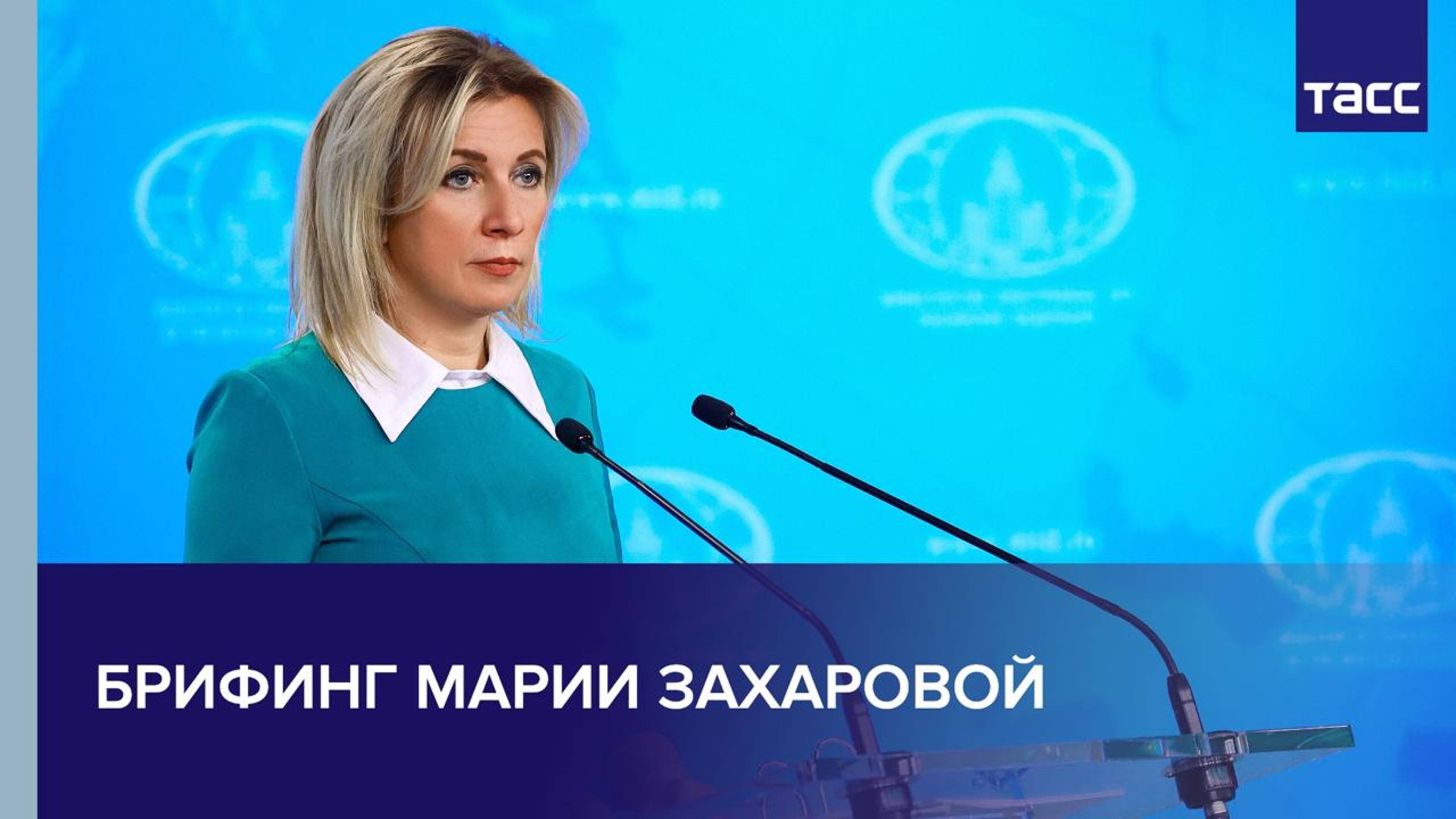 Брифинг Марии Захаровой