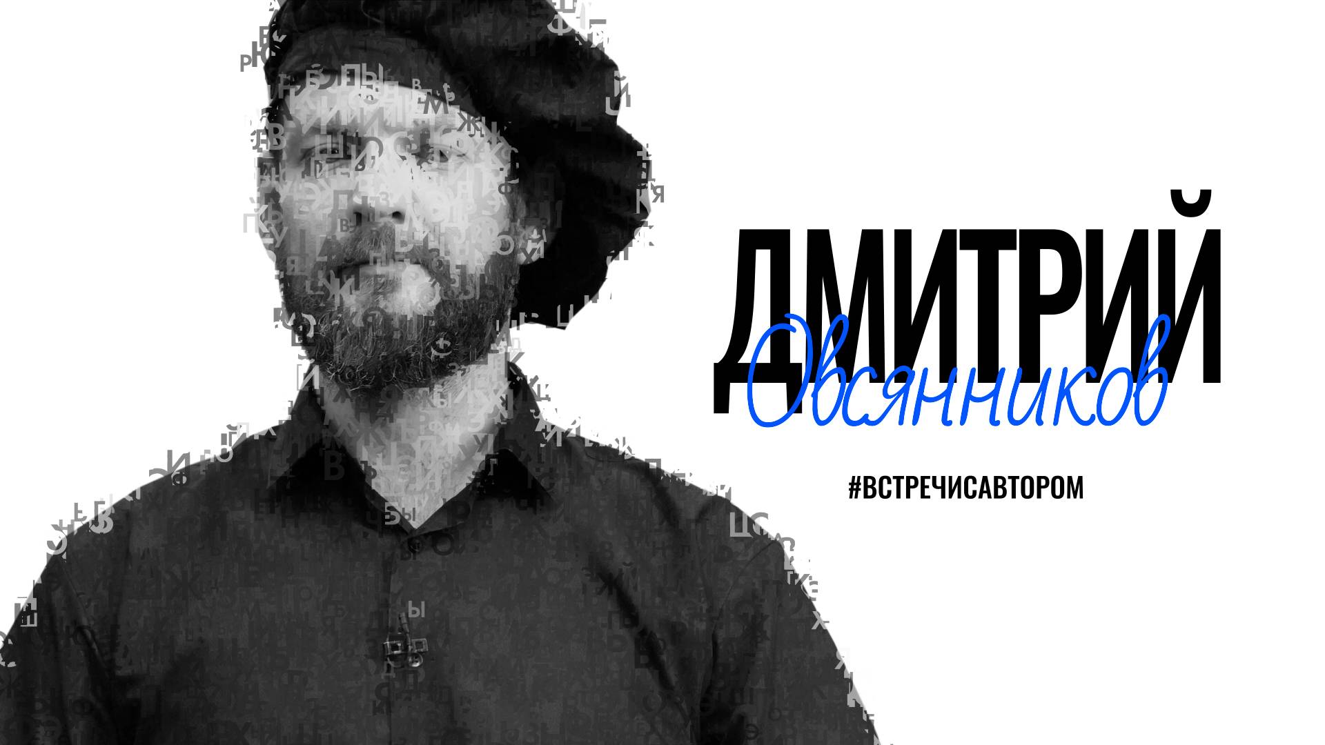 Дмитрий Овсянников | Глава из романа «Брабантский мастер Иероним Босх» | #встречисавтором (2025)