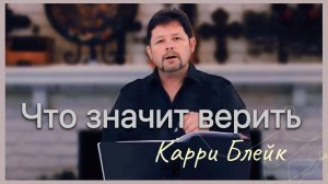 Что значит верить. Карри Блейк