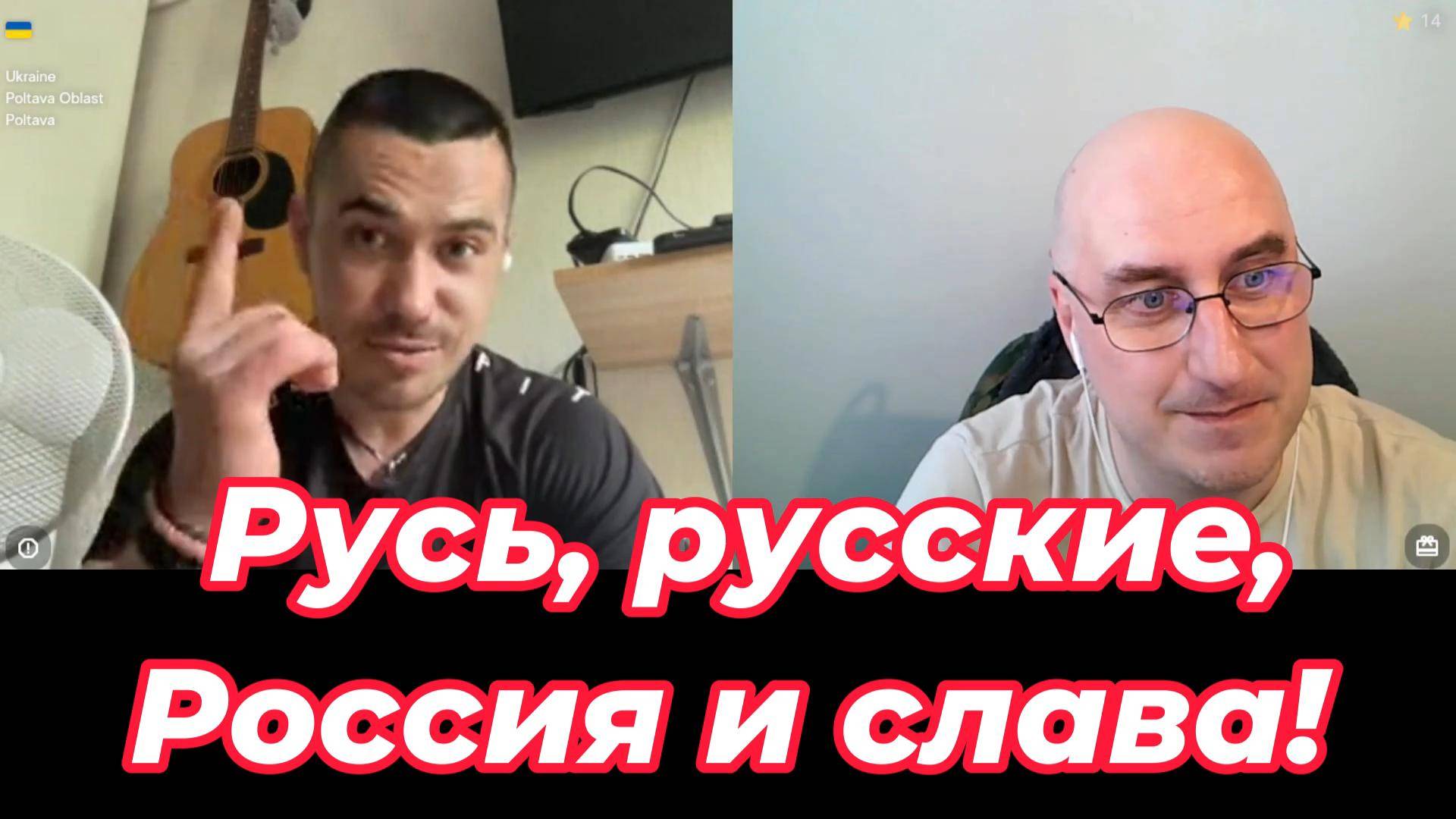 Русь, русские, Россия и слава! смотреть онлайн