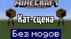 Гайд как сделать кат-сцену в Minecraft bedrock без модов