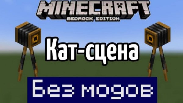 Гайд как сделать кат-сцену в Minecraft bedrock без модов