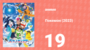 Покемон (2023) 1 сезон 19 серия (аниме-сериал, 2023)