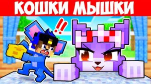 КОШКИ МЫШКИ ИГРА как РОБЛОКС в МАЙНКРАФТ ДЕВУШКА НУБ и ПРО ВИДЕО ТРОЛЛИНГ MINECRAFT Евгенбро