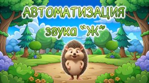 ✨🍀АВТОМАТИЗАЦИЯ звука "Ж" 🍀✨в слогах / в словах 🦔