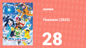 Покемон (2023) 1 сезон 28 серия (аниме-сериал, 2023)