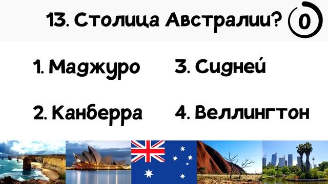 Тест на столицы смотреть онлайн