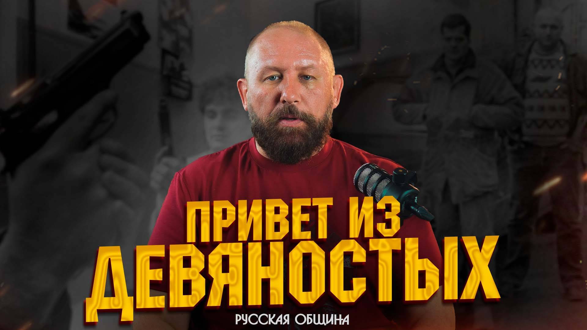 ПРИВЕТ ИЗ ДЕВЯНОСТЫХ! #россия #важное #новости #община #втопе смотреть онлайн