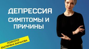 Депрессия | Признаки депрессии | Причины депрессии