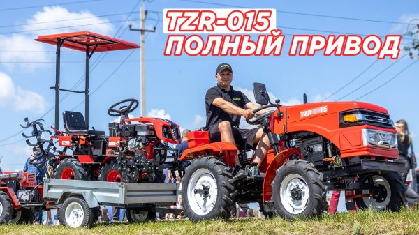 Полноприводный МИНИТРАКТОР TZR-015 на выставке в Чувашии!