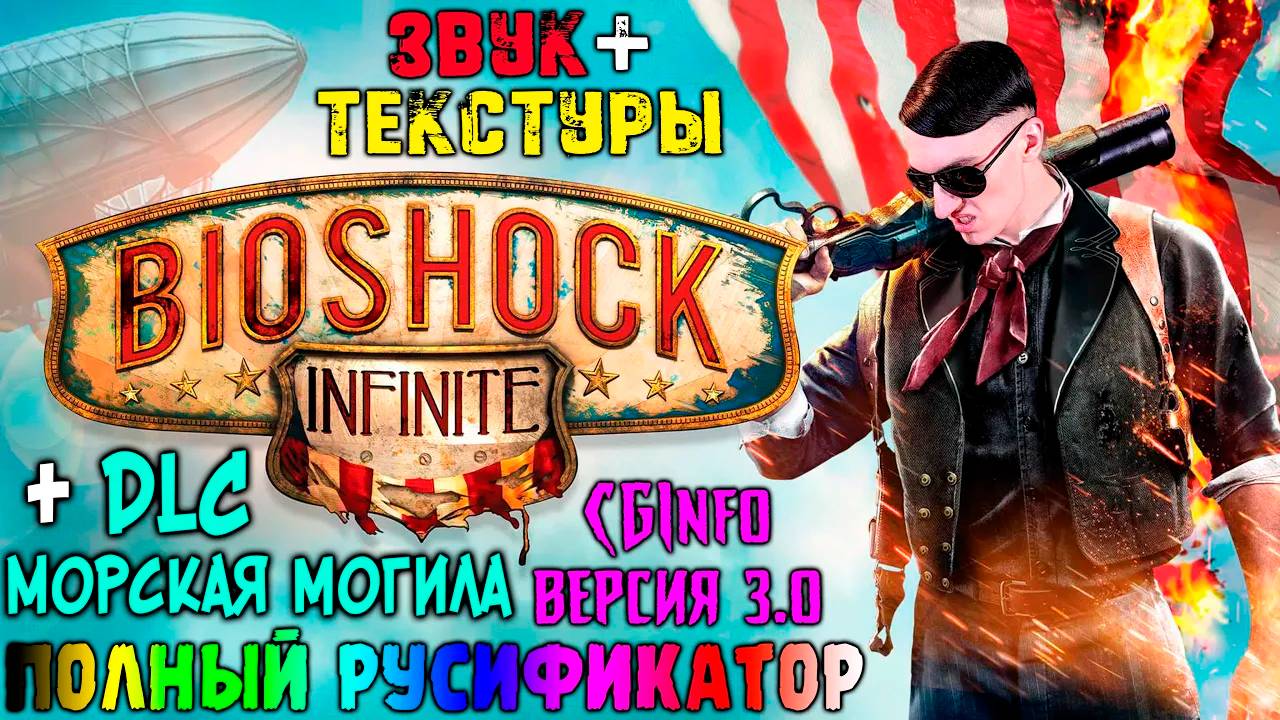 Как ПОЛНОСТЬЮ РУСИФИЦИРОВАТЬ(ЗВУК+ТЕКСТУРЫ) Bioshock Infinite + DLC Морская могила|CGInfo версия 3.0 смотреть онлайн