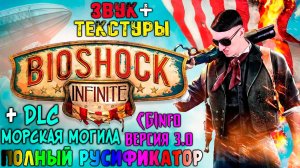 Как ПОЛНОСТЬЮ РУСИФИЦИРОВАТЬ(ЗВУК+ТЕКСТУРЫ) Bioshock Infinite + DLC Морская могила|CGInfo версия 3.0