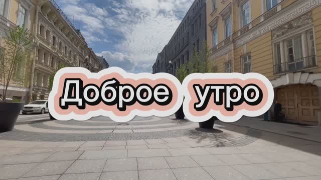 Доброе утро, начни с добра. Песня с добрым утром смотреть онлайн