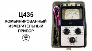 Обзор Ц435 — комбинированный измерительный прибор