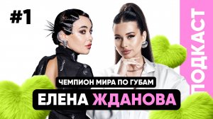 ПЕРМАНЕНТНЫЙ ПОДКАСТ/ЕЛЕНА ЖДАНОВА