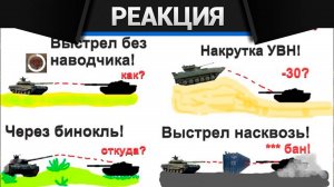Реакция CrewGTW на 10+ МЕХАНИКСОВЕТОВ в WarThunder Которые поднимут твою эффективность!