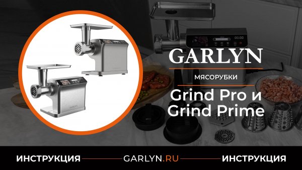 Видеоинструкция по эксплуатации мясорубок GARLYN Grind Prime и Grind Pro