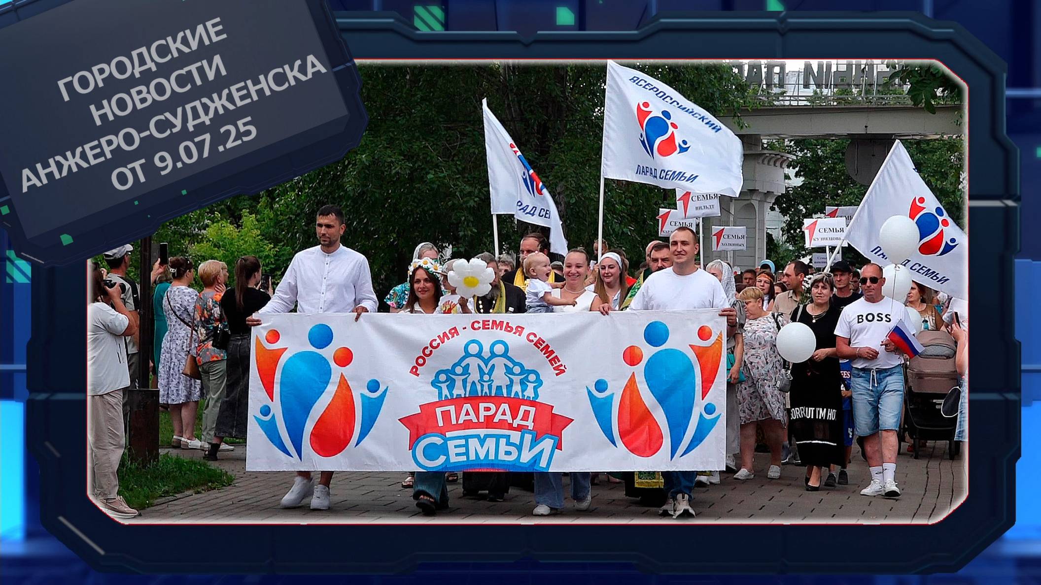 Городские новости Анжеро-Судженска от 09.07.25 смотреть онлайн
