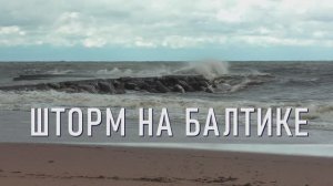 Шторм на Балтике