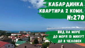 Квартира №270 двухкомнатная с видом на море Кабардинка снять апартамент квартиру не дорого