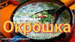 Лучшая ОКРОШКА ПО-ДЕРЕВЕНСКИЙ ! Секретный ингредиент | ТАКУЮ ОКРОШКУ ВЫ ТОЧНО НЕ ЕЛИ !