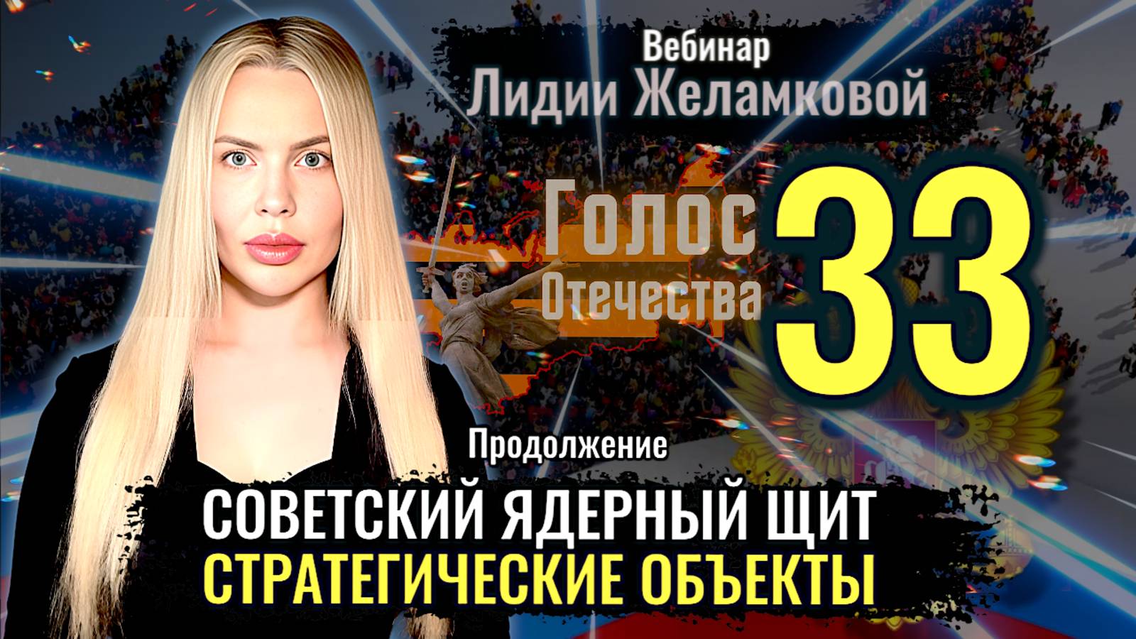 Советский ядерный щит: Стратегические объекты - вебинар Лидии Желамковой смотреть онлайн