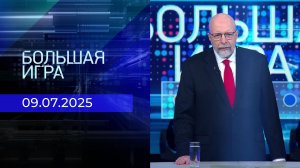 Большая игра. Часть 3. Выпуск от 09.07.2025