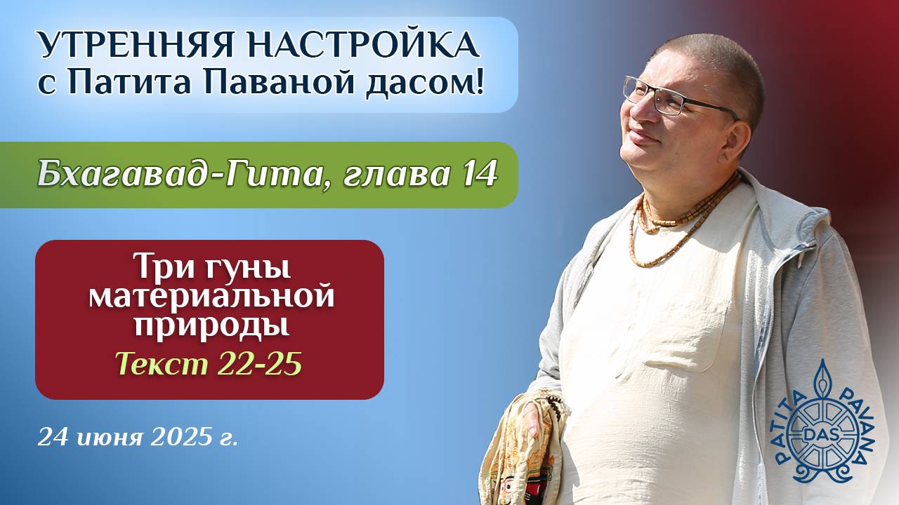 Вячеслав Рузов. Утренняя настройка. Бхагавад-гита. Глава 14, текст 22-25