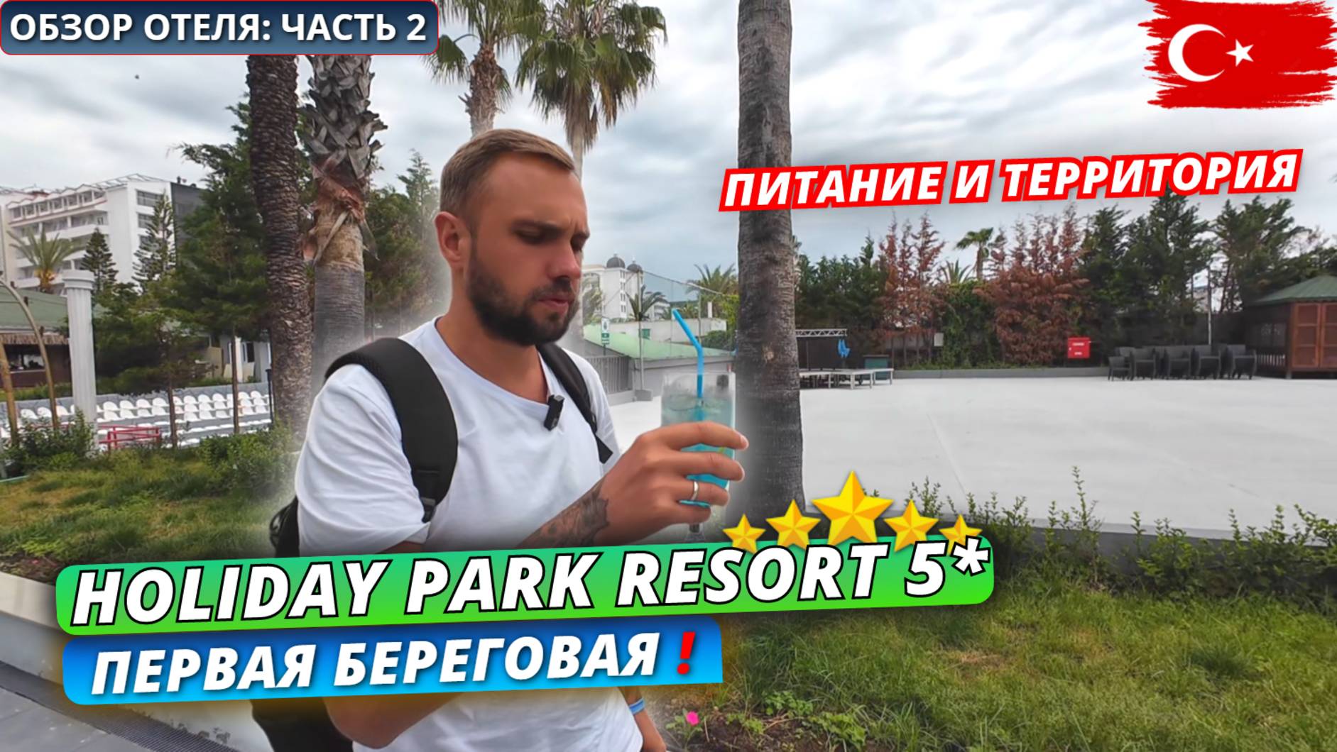 Турция🇹🇷 ОБЗОР ОТЕЛЯ Holiday Park Resort 5* в Алании. Первая линия. Питание, территория и пляж смотреть онлайн