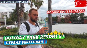 Турция🇹🇷 ОБЗОР ОТЕЛЯ Holiday Park Resort 5* в Алании. Первая линия. Питание, территория и пляж